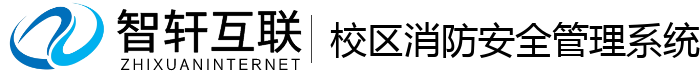 校区消防安全管理系统